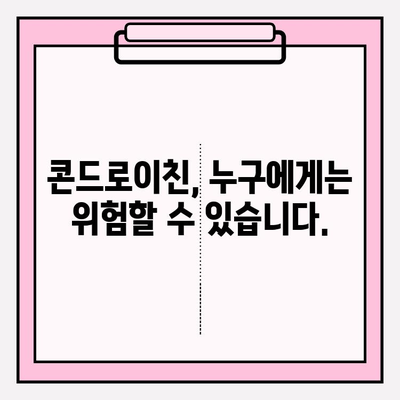 콘드로이친 부작용| 복용 전 꼭 알아야 할 5가지 위험 | 건강, 관절 건강, 부작용 정보