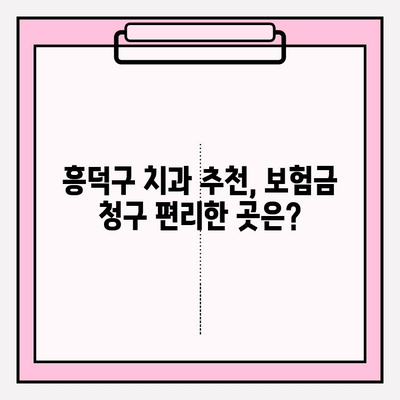 흥덕구 치과에서 치아 보험금 청구하는 방법| 단계별 가이드 | 치아 보험, 보험금 청구, 흥덕구 치과