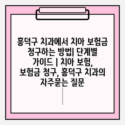 흥덕구 치과에서 치아 보험금 청구하는 방법| 단계별 가이드 | 치아 보험, 보험금 청구, 흥덕구 치과