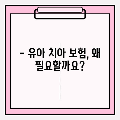 유아 치아보험, 꼭 필요한 보장 혜택 알아보기 | 유아 보험, 치아 관리, 보장 분석