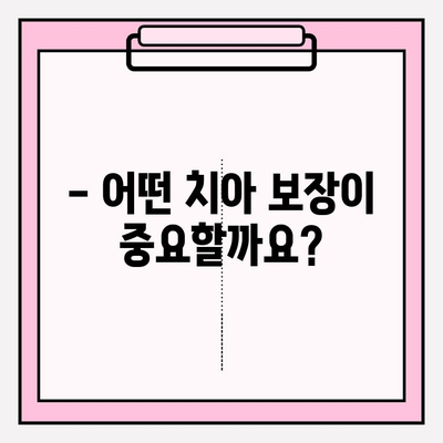 유아 치아보험, 꼭 필요한 보장 혜택 알아보기 | 유아 보험, 치아 관리, 보장 분석