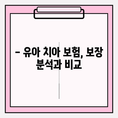 유아 치아보험, 꼭 필요한 보장 혜택 알아보기 | 유아 보험, 치아 관리, 보장 분석