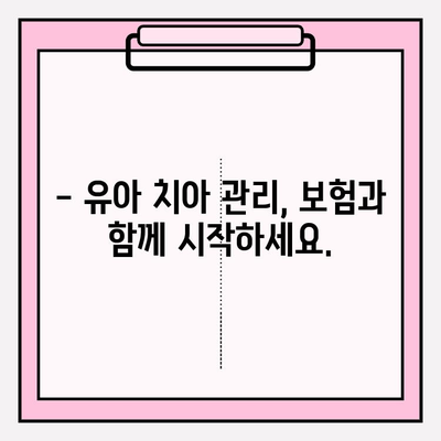 유아 치아보험, 꼭 필요한 보장 혜택 알아보기 | 유아 보험, 치아 관리, 보장 분석