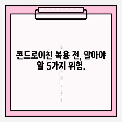 콘드로이친 부작용| 복용 전 꼭 알아야 할 5가지 위험 | 건강, 관절 건강, 부작용 정보