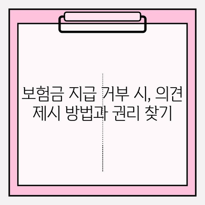 라이나생명 치아 보험 보험금 청구, 확인부터 의견 전달까지| 단계별 완벽 가이드 | 치아보험, 보험금 청구, 라이나생명, 보험금 지급, 의견 제시