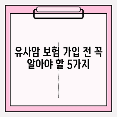 유사암 진단비 보험, 꼼꼼하게 따져보고 가입하세요! | 유사암 보험 가입 가이드, 보장 범위 비교, 주의 사항