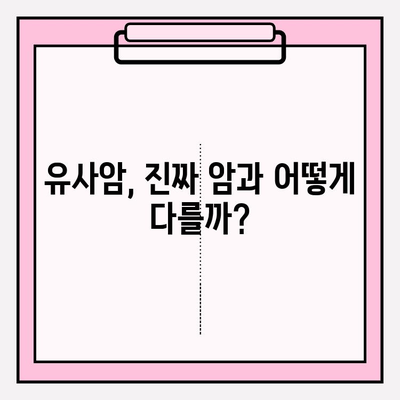 유사암 진단비 보험, 꼼꼼하게 따져보고 가입하세요! | 유사암 보험 가입 가이드, 보장 범위 비교, 주의 사항