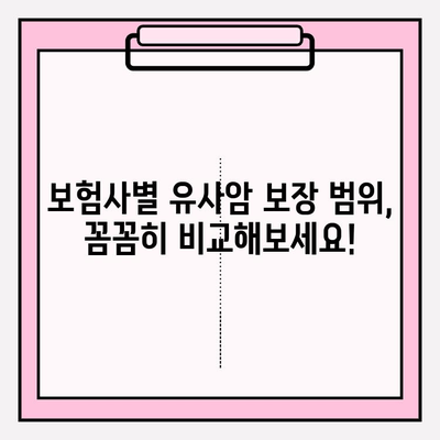 유사암 진단비 보험, 꼼꼼하게 따져보고 가입하세요! | 유사암 보험 가입 가이드, 보장 범위 비교, 주의 사항