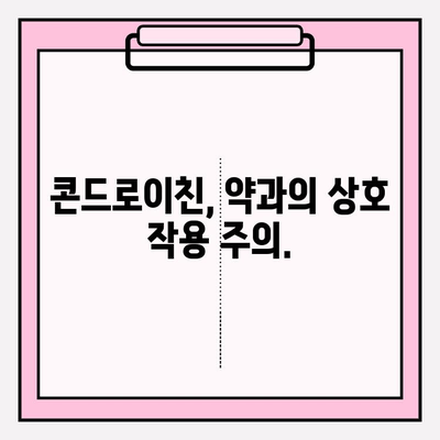 콘드로이친 부작용| 복용 전 꼭 알아야 할 5가지 위험 | 건강, 관절 건강, 부작용 정보