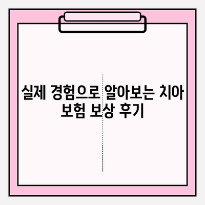 치아 보험 보상 후기 & 보험금 청구 가이드 | 실제 경험, 성공 사례, 필수 정보