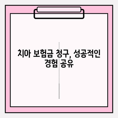 치아 보험 보상 후기 & 보험금 청구 가이드 | 실제 경험, 성공 사례, 필수 정보