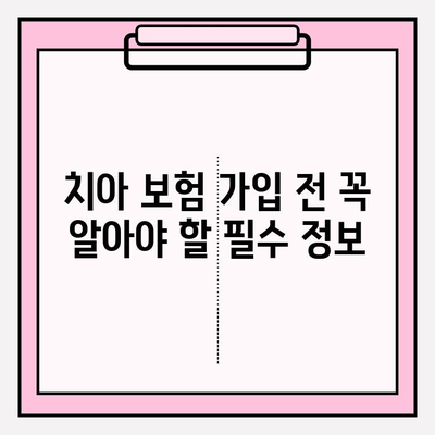 치아 보험 보상 후기 & 보험금 청구 가이드 | 실제 경험, 성공 사례, 필수 정보