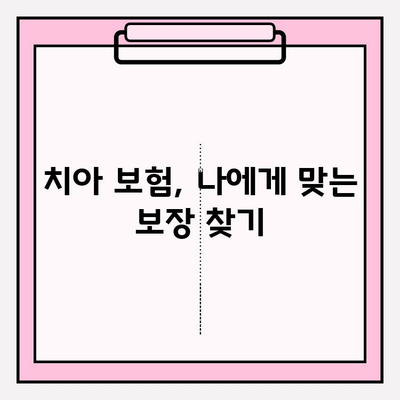 치아 보험 보상 후기 & 보험금 청구 가이드 | 실제 경험, 성공 사례, 필수 정보