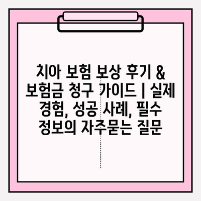 치아 보험 보상 후기 & 보험금 청구 가이드 | 실제 경험, 성공 사례, 필수 정보