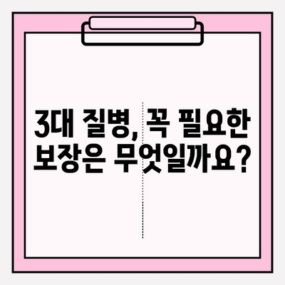 3대 질병보험, 제대로 알고 가입하기| 보장 범위, 비교 분석, 가입 팁 | 건강보험, 암보험, 뇌혈관/심혈관 질환 보험