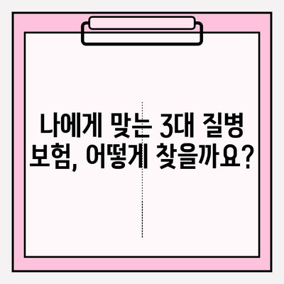 3대 질병보험, 제대로 알고 가입하기| 보장 범위, 비교 분석, 가입 팁 | 건강보험, 암보험, 뇌혈관/심혈관 질환 보험