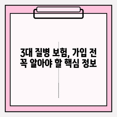 3대 질병보험, 제대로 알고 가입하기| 보장 범위, 비교 분석, 가입 팁 | 건강보험, 암보험, 뇌혈관/심혈관 질환 보험