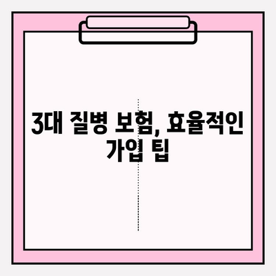 3대 질병보험, 제대로 알고 가입하기| 보장 범위, 비교 분석, 가입 팁 | 건강보험, 암보험, 뇌혈관/심혈관 질환 보험