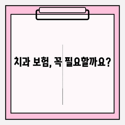 치과 보험료 비교| 나에게 맞는 보험 찾기 위한 꼼꼼 가이드 | 치과 보험, 보험료 비교, 추천, 보험 가입