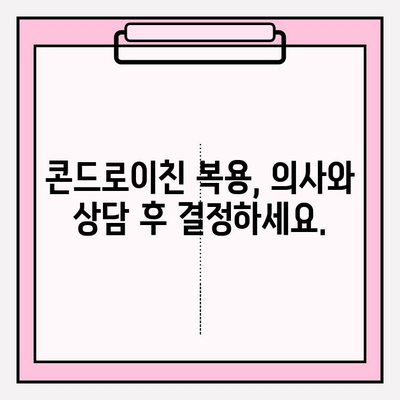 콘드로이친 부작용| 복용 전 꼭 알아야 할 5가지 위험 | 건강, 관절 건강, 부작용 정보