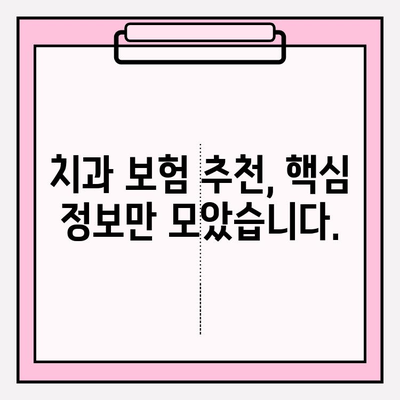 치과 보험료 비교| 나에게 맞는 보험 찾기 위한 꼼꼼 가이드 | 치과 보험, 보험료 비교, 추천, 보험 가입