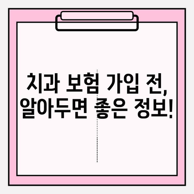 치과 보험료 비교| 나에게 맞는 보험 찾기 위한 꼼꼼 가이드 | 치과 보험, 보험료 비교, 추천, 보험 가입