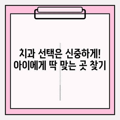 어린이 치아 치료, 비용 부담 줄이는 꿀팁! | 보험금 청구 가이드, 치과 선택 팁, 치료비 비교