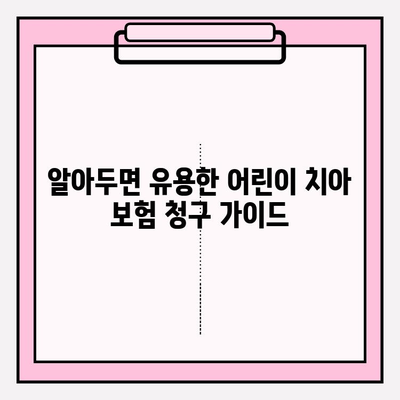 어린이 치아 치료, 비용 부담 줄이는 꿀팁! | 보험금 청구 가이드, 치과 선택 팁, 치료비 비교