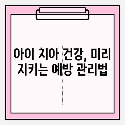 어린이 치아 치료, 비용 부담 줄이는 꿀팁! | 보험금 청구 가이드, 치과 선택 팁, 치료비 비교