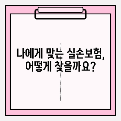 실손보험 가입 전 필수 체크! 보장 범위 & 조건 비교 가이드 | 실손보험, 보험 비교, 가입, 핵심 정보