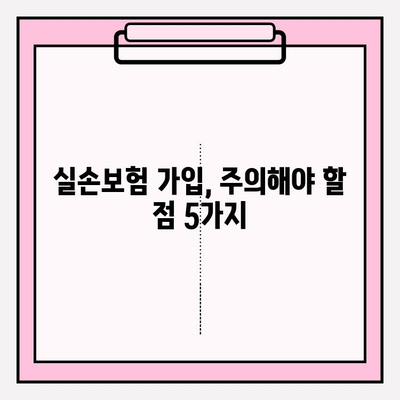 실손보험 가입 전 필수 체크! 보장 범위 & 조건 비교 가이드 | 실손보험, 보험 비교, 가입, 핵심 정보