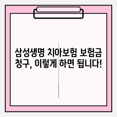 삼성생명 치아 보험 보험금 청구, 쉬운 가이드| 필요한 서류 & 단계별 안내 | 치아보험, 보험금, 청구절차, 서류