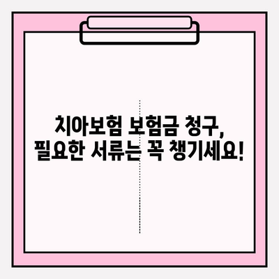 삼성생명 치아 보험 보험금 청구, 쉬운 가이드| 필요한 서류 & 단계별 안내 | 치아보험, 보험금, 청구절차, 서류