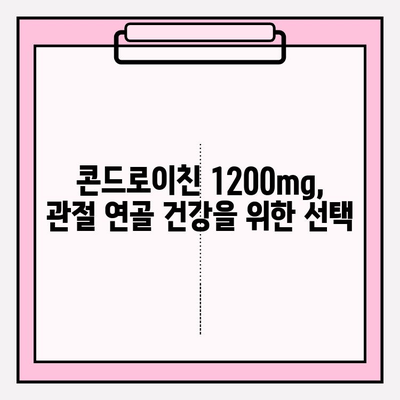 콘드로이친 1200mg 복용, 관절 연골 건강 관리 가이드 | 관절 건강, 연골 관리, 건강 정보