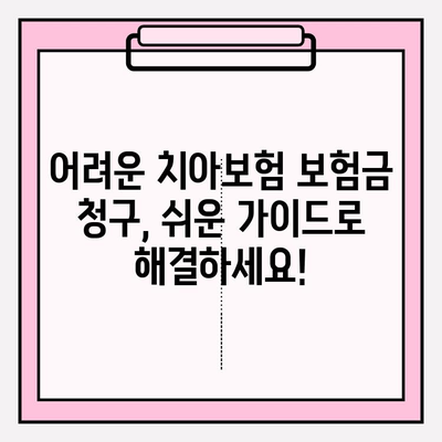 삼성생명 치아 보험 보험금 청구, 쉬운 가이드| 필요한 서류 & 단계별 안내 | 치아보험, 보험금, 청구절차, 서류