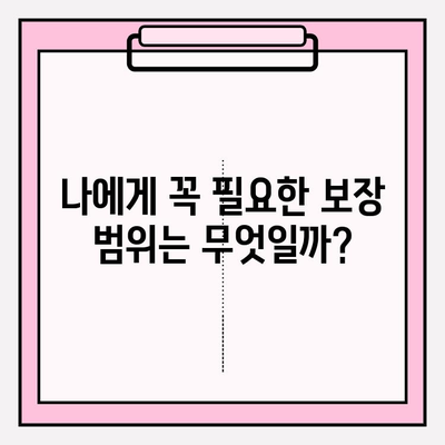 실손의료보험 가입 전 꼭 비교해야 할 5가지 | 보험료, 보장 범위, 특약, 면책 조항,  추가 팁