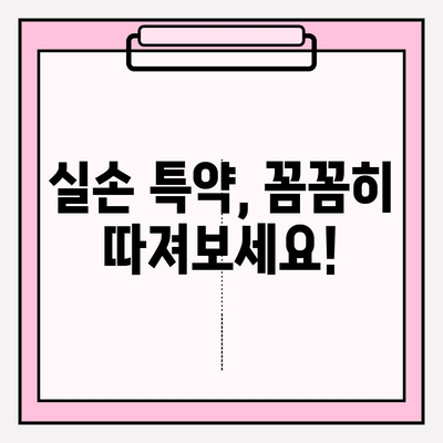 실손의료보험 가입 전 꼭 비교해야 할 5가지 | 보험료, 보장 범위, 특약, 면책 조항,  추가 팁