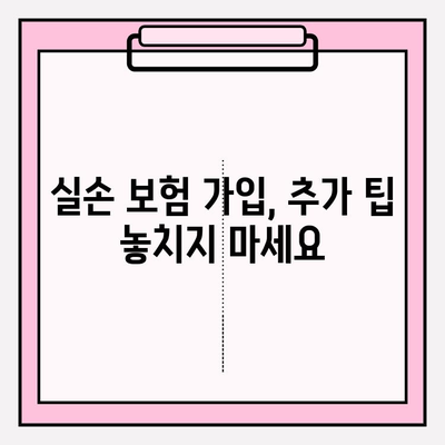 실손의료보험 가입 전 꼭 비교해야 할 5가지 | 보험료, 보장 범위, 특약, 면책 조항,  추가 팁