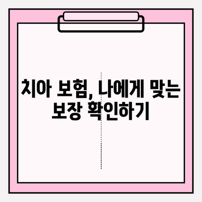 치아 보험금, 제대로 받는 방법| 확인부터 보상 준비까지 | 치아 보험, 보험금 청구, 보상 절차, 서류 준비