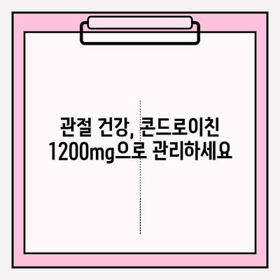 콘드로이친 1200mg 복용, 관절 연골 건강 관리 가이드 | 관절 건강, 연골 관리, 건강 정보