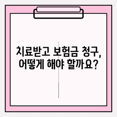 치아 보험금, 제대로 받는 방법| 확인부터 보상 준비까지 | 치아 보험, 보험금 청구, 보상 절차, 서류 준비