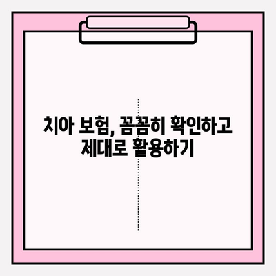 치아 보험금, 제대로 받는 방법| 확인부터 보상 준비까지 | 치아 보험, 보험금 청구, 보상 절차, 서류 준비