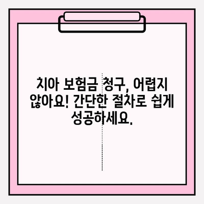 치아 보험금 청구, 이제 막막하지 않아요! 꿀팁 가이드 | 치아 보험, 보험금 청구, 서류 작성, 성공 청구