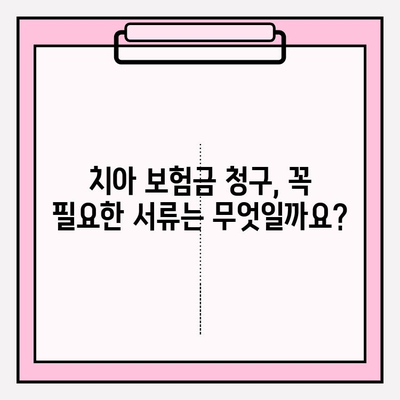 치아 보험금 청구, 이제 막막하지 않아요! 꿀팁 가이드 | 치아 보험, 보험금 청구, 서류 작성, 성공 청구