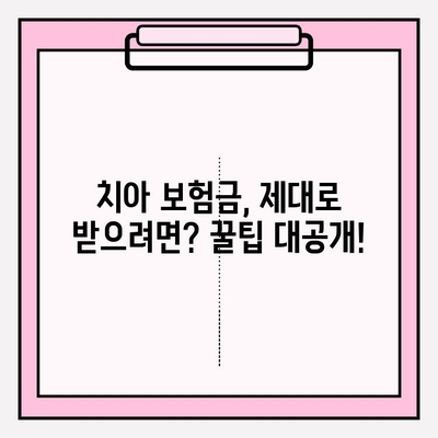 치아 보험금 청구, 이제 막막하지 않아요! 꿀팁 가이드 | 치아 보험, 보험금 청구, 서류 작성, 성공 청구