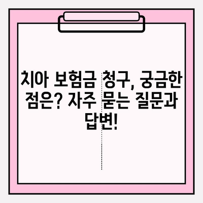 치아 보험금 청구, 이제 막막하지 않아요! 꿀팁 가이드 | 치아 보험, 보험금 청구, 서류 작성, 성공 청구