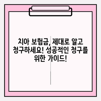 치아 보험금 청구, 이제 막막하지 않아요! 꿀팁 가이드 | 치아 보험, 보험금 청구, 서류 작성, 성공 청구