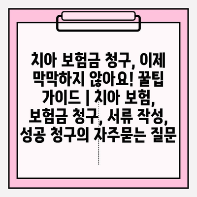 치아 보험금 청구, 이제 막막하지 않아요! 꿀팁 가이드 | 치아 보험, 보험금 청구, 서류 작성, 성공 청구