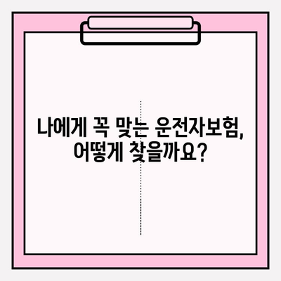 운전자보험 완벽 가이드| 꼼꼼히 따져보고 나에게 맞는 보장 찾기 | 운전자보험 비교, 보험료 계산, 가입 팁