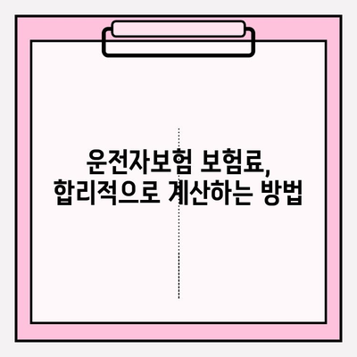 운전자보험 완벽 가이드| 꼼꼼히 따져보고 나에게 맞는 보장 찾기 | 운전자보험 비교, 보험료 계산, 가입 팁